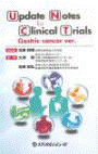  Update notes for clinical trials―Gastric cancer ver.― 