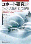  コホート研究からみたウイルス性肝炎の解明Elucidation of viral hepatitis by cohort study 