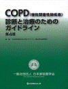  COPD（慢性閉塞性肺疾患）診断と治療のためのガイドライン第4版 
