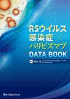  RSウイルス感染症×パリビズマブ DATA BOOK 