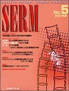  SERM　No.5（2007年版） 