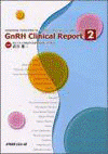  GnRH Clinical Report 2―HORMONE FRONTIER IN GYNECOLOGY Vol.4-6 1997-1999 
