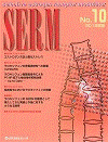  SERM　No.10（2012年版） 