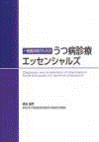  一般臨床医のための うつ病診療エッセンシャルズ 