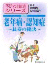  予防とつきあい方シリーズ３ 老年病・認知症[改訂版] 長寿の秘訣 