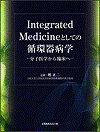  Integrated Medicineとしての循環器病学 