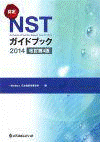  認定　NSTガイドブック　2014改訂第4版  