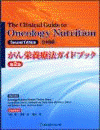  The Clinical Guide to Oncology Nutrition(Second Edition)日本語版がん栄養療法ガイドブック 第2版 