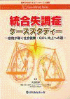  Case Library Series統合失調症ケーススタディー～症例が導く社会復帰・QOL向上への道～ 