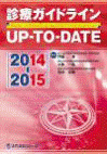  診療ガイドラインUP-TO-DATE 2014-2015 