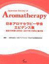  日本アロマセラピー学会エビデンス集―過去10年間（2002～2011年）の歩み・論文集ー 