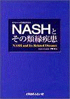  NASHとその類縁疾患 